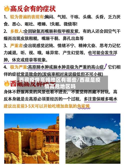 西藏疫情高峰地区有哪些/西藏是疫情高危地区吗-第3张图片