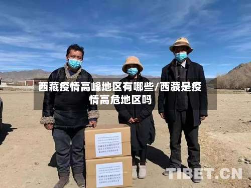 西藏疫情高峰地区有哪些/西藏是疫情高危地区吗-第1张图片