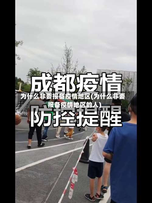 为什么非要报备疫情地区(为什么非要报备疫情地区的人)-第1张图片