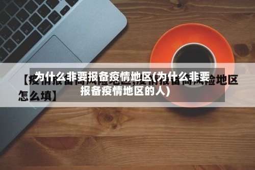 为什么非要报备疫情地区(为什么非要报备疫情地区的人)-第2张图片