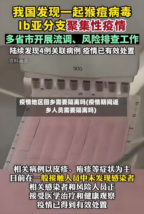 疫情地区回乡需要隔离吗(疫情期间返乡人员需要隔离吗)-第2张图片