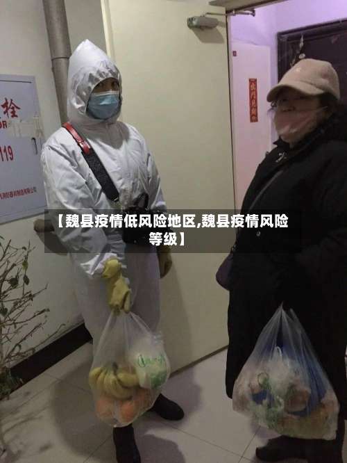 【魏县疫情低风险地区,魏县疫情风险等级】-第1张图片