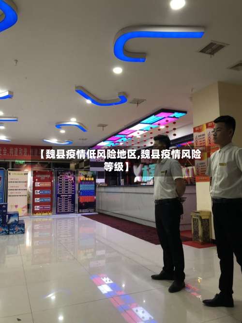 【魏县疫情低风险地区,魏县疫情风险等级】-第2张图片