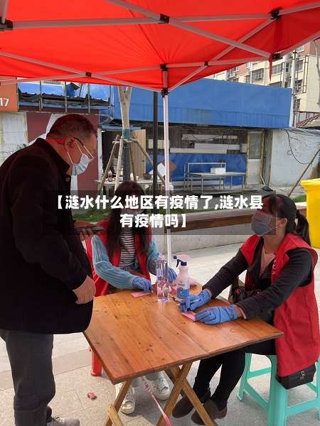 【涟水什么地区有疫情了,涟水县有疫情吗】-第2张图片