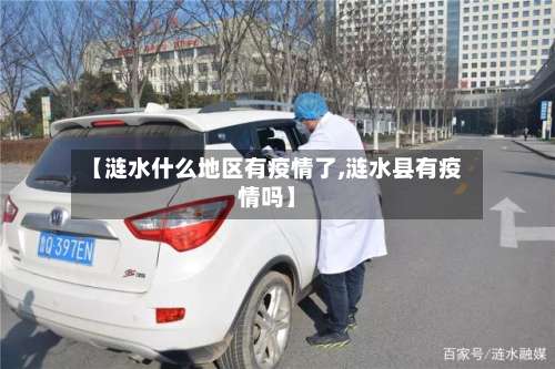 【涟水什么地区有疫情了,涟水县有疫情吗】-第1张图片