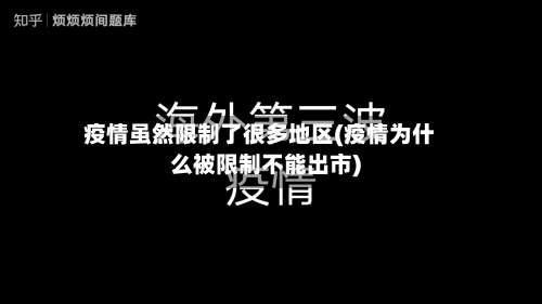 疫情虽然限制了很多地区(疫情为什么被限制不能出市)-第2张图片