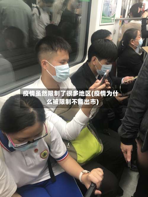 疫情虽然限制了很多地区(疫情为什么被限制不能出市)-第1张图片