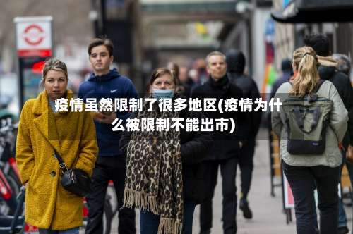 疫情虽然限制了很多地区(疫情为什么被限制不能出市)-第3张图片