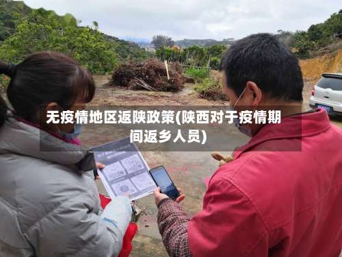 无疫情地区返陕政策(陕西对于疫情期间返乡人员)-第2张图片