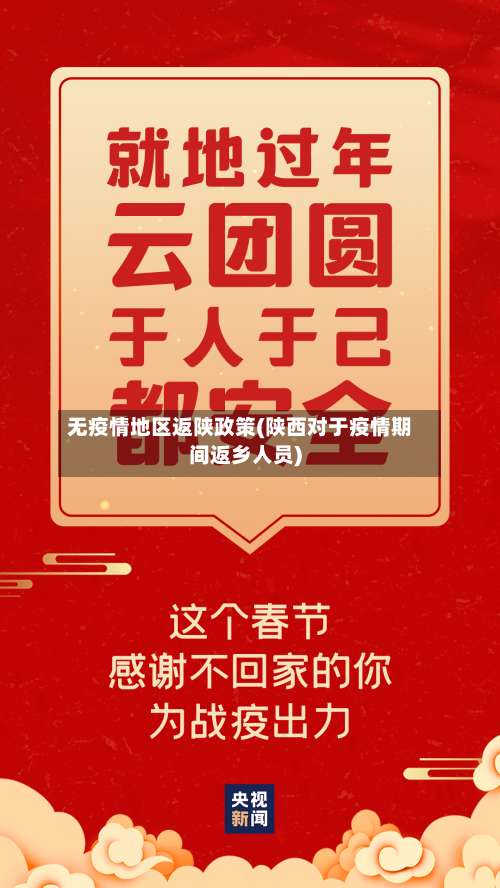 无疫情地区返陕政策(陕西对于疫情期间返乡人员)-第1张图片