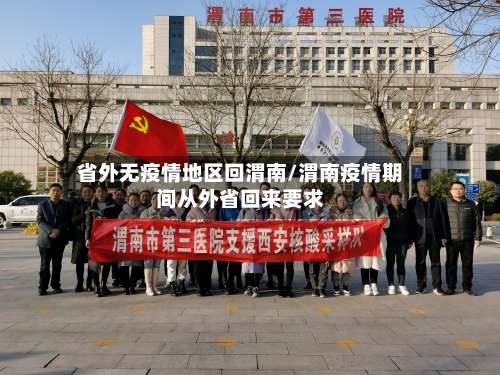 省外无疫情地区回渭南/渭南疫情期间从外省回来要求-第1张图片