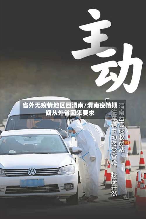 省外无疫情地区回渭南/渭南疫情期间从外省回来要求-第2张图片