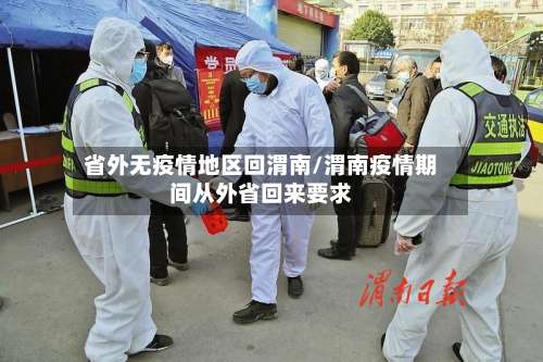 省外无疫情地区回渭南/渭南疫情期间从外省回来要求-第3张图片