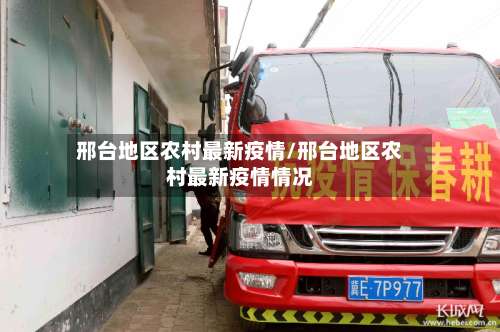 邢台地区农村最新疫情/邢台地区农村最新疫情情况-第2张图片