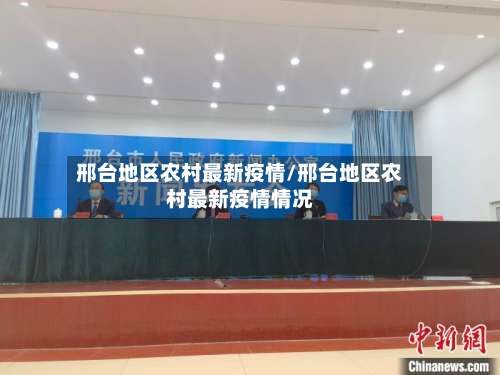 邢台地区农村最新疫情/邢台地区农村最新疫情情况-第1张图片