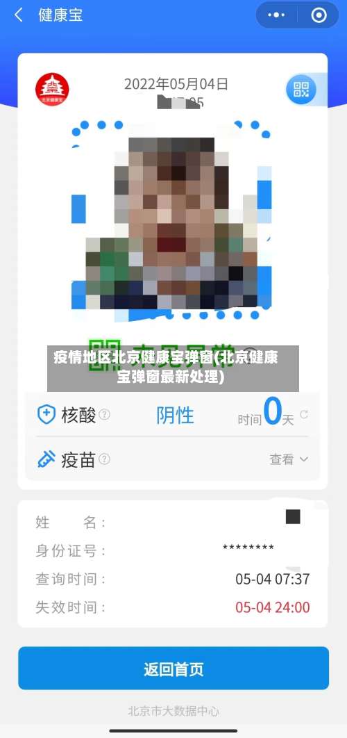 疫情地区北京健康宝弹窗(北京健康宝弹窗最新处理)-第3张图片