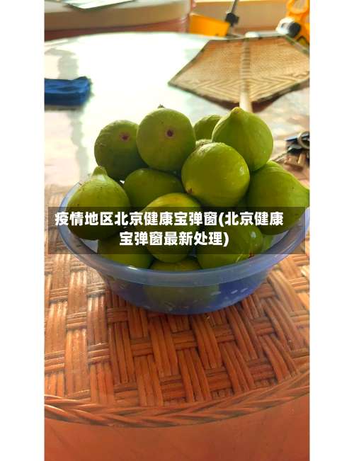 疫情地区北京健康宝弹窗(北京健康宝弹窗最新处理)-第1张图片