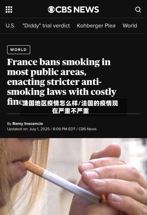 法国地区疫情怎么样/法国的疫情现在严重不严重-第1张图片