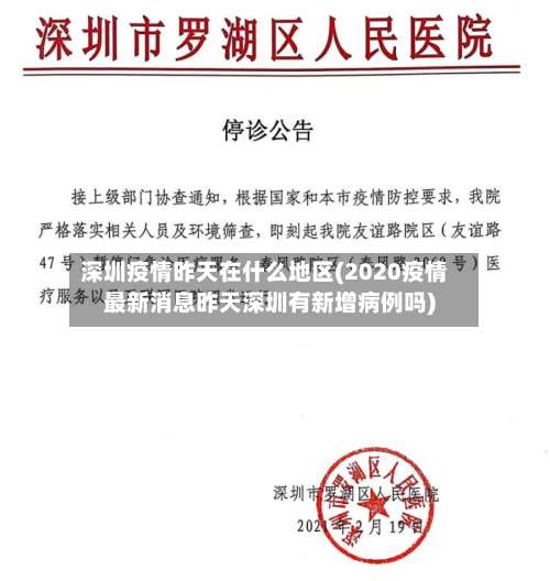 深圳疫情昨天在什么地区(2020疫情最新消息昨天深圳有新增病例吗)-第2张图片
