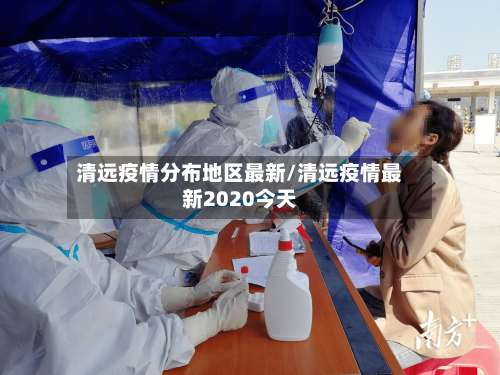 清远疫情分布地区最新/清远疫情最新2020今天-第1张图片
