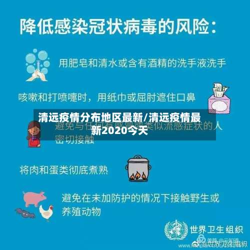清远疫情分布地区最新/清远疫情最新2020今天-第3张图片