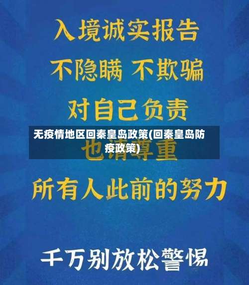 无疫情地区回秦皇岛政策(回秦皇岛防疫政策)-第1张图片