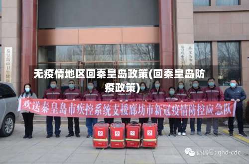 无疫情地区回秦皇岛政策(回秦皇岛防疫政策)-第3张图片