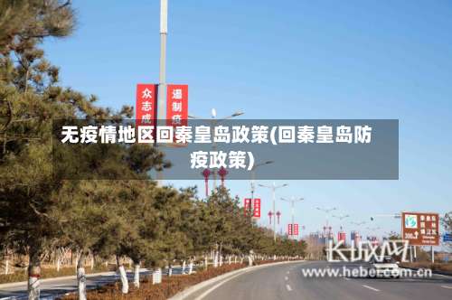 无疫情地区回秦皇岛政策(回秦皇岛防疫政策)-第2张图片