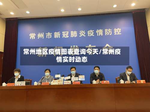 常州地区疫情图表查询今天/常州疫情实时动态-第3张图片