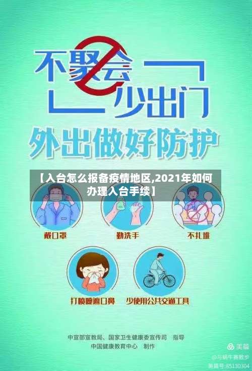 【入台怎么报备疫情地区,2021年如何办理入台手续】-第1张图片