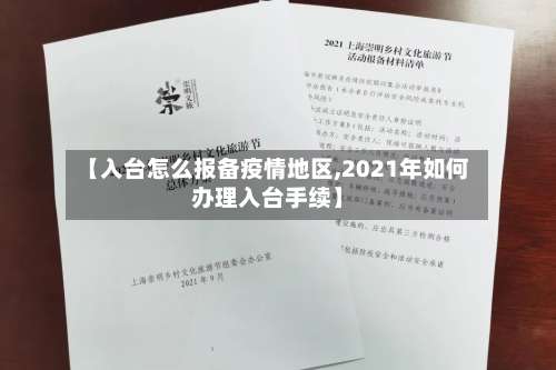 【入台怎么报备疫情地区,2021年如何办理入台手续】-第2张图片
