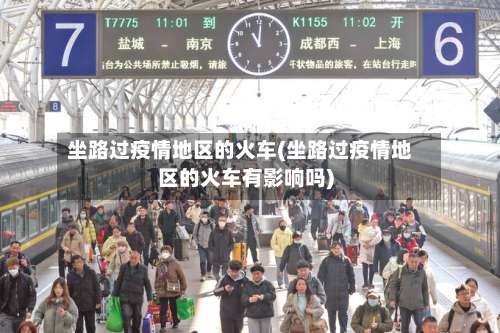 坐路过疫情地区的火车(坐路过疫情地区的火车有影响吗)-第1张图片