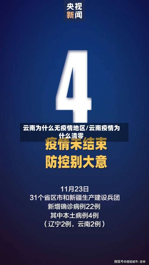 云南为什么无疫情地区/云南疫情为什么清零-第3张图片