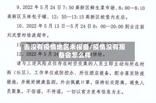 去没有疫情地区未报备/疫情没有报备会怎么样-第1张图片