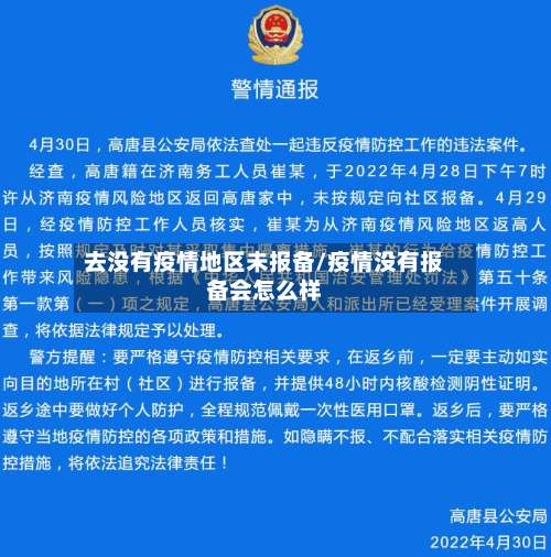 去没有疫情地区未报备/疫情没有报备会怎么样-第2张图片