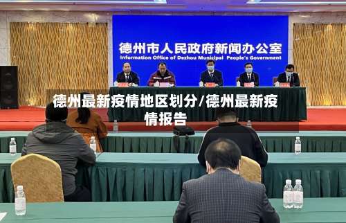 德州最新疫情地区划分/德州最新疫情报告-第3张图片