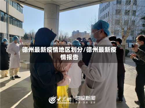 德州最新疫情地区划分/德州最新疫情报告-第1张图片