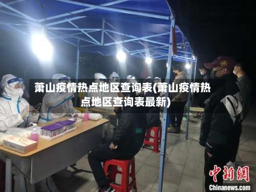 萧山疫情热点地区查询表(萧山疫情热点地区查询表最新)-第1张图片