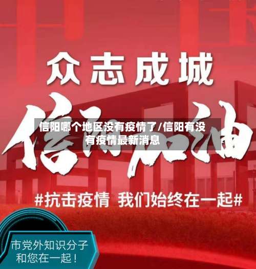 信阳哪个地区没有疫情了/信阳有没有疫情最新消息-第1张图片