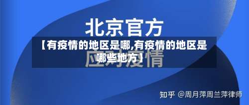 【有疫情的地区是哪,有疫情的地区是哪些地方】-第1张图片