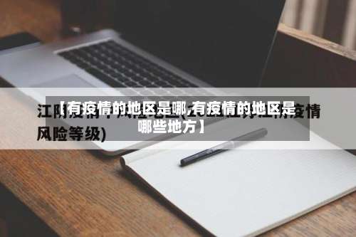 【有疫情的地区是哪,有疫情的地区是哪些地方】-第3张图片