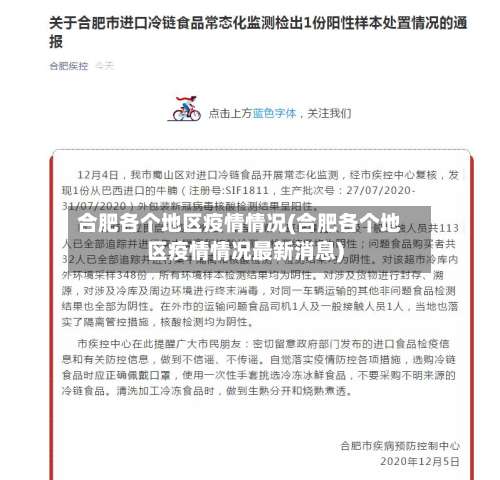 合肥各个地区疫情情况(合肥各个地区疫情情况最新消息)-第3张图片