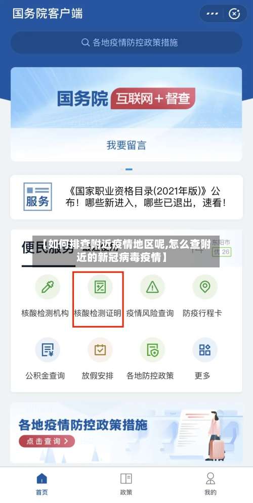 【如何排查附近疫情地区呢,怎么查附近的新冠病毒疫情】-第1张图片