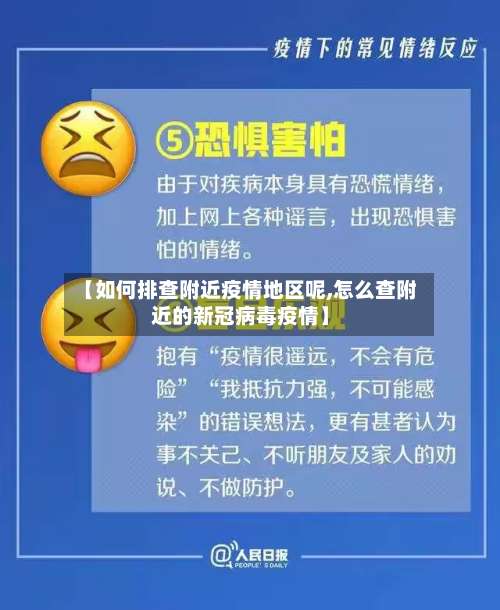 【如何排查附近疫情地区呢,怎么查附近的新冠病毒疫情】-第2张图片