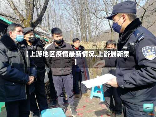 【上游地区疫情最新情况,上游最新集】-第3张图片