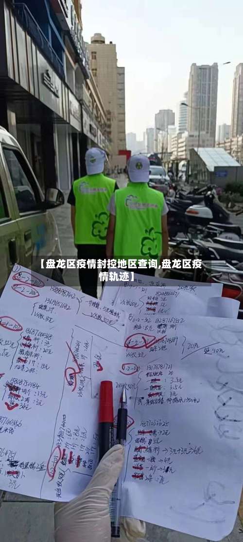 【盘龙区疫情封控地区查询,盘龙区疫情轨迹】-第3张图片