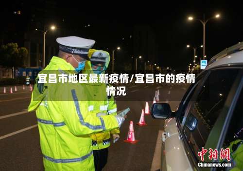 宜昌市地区最新疫情/宜昌市的疫情情况-第1张图片