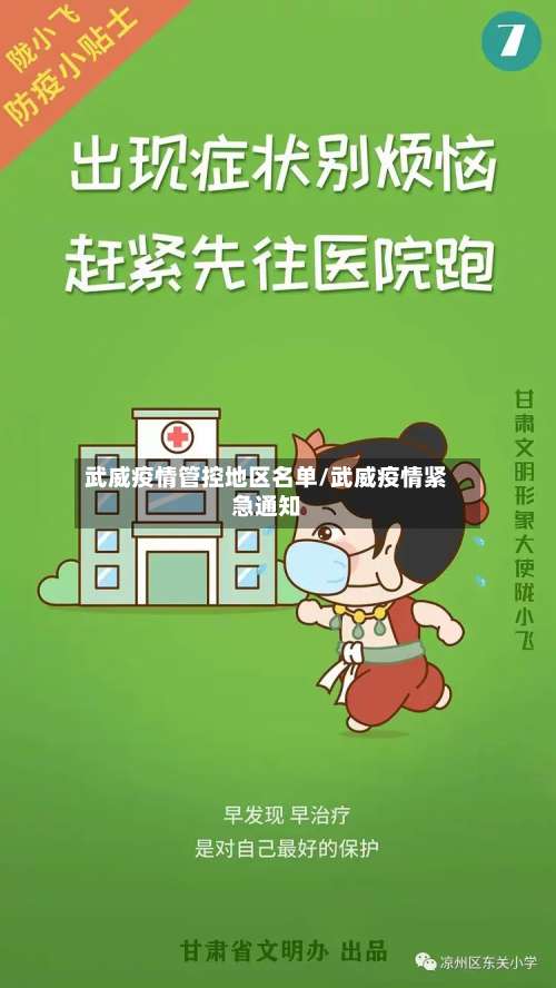 武威疫情管控地区名单/武威疫情紧急通知-第2张图片