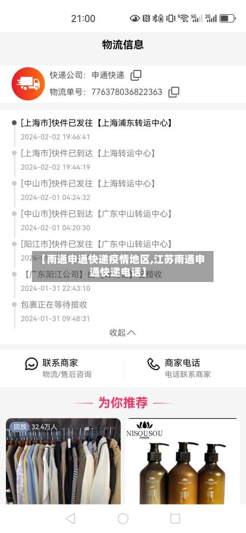 【南通申通快递疫情地区,江苏南通申通快递电话】-第1张图片