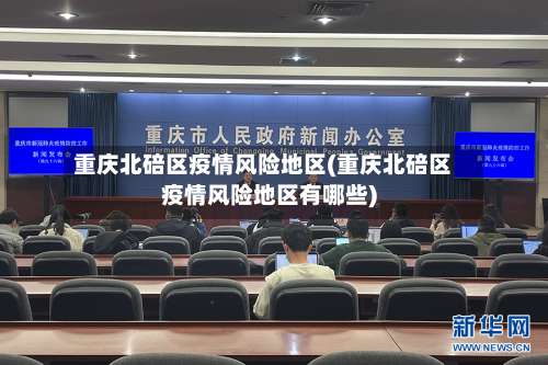 重庆北碚区疫情风险地区(重庆北碚区疫情风险地区有哪些)-第2张图片